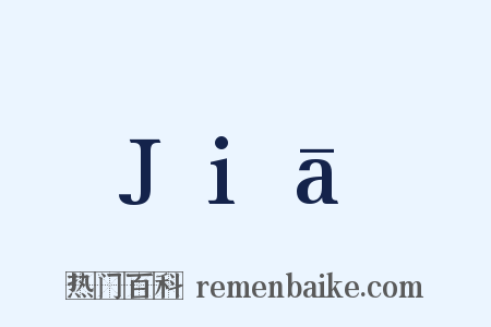Jiā是什么意思的图片
